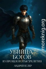 Убийца богов из прошлого тысячелетия