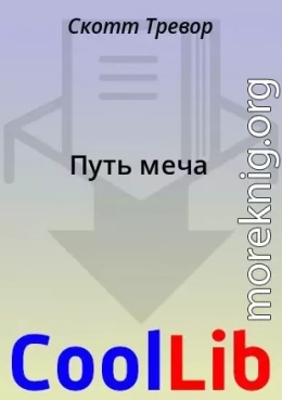 Путь меча