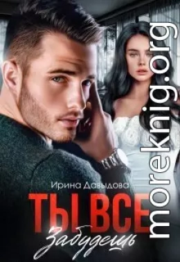 Ты все забудешь (СИ)