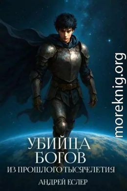 Убийца богов из прошлого тысячелетия