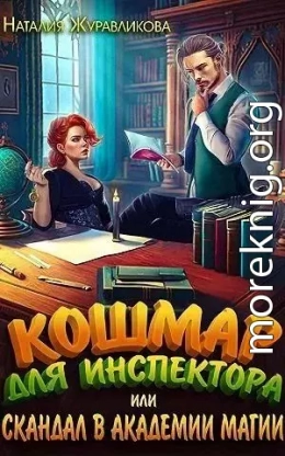 Кошмар для инспектора, или Скандал в академии магии