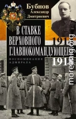 В Ставке Верховного главнокомандующего. Воспоминания адмирала. 1914–1918