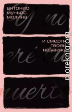 И смерти твоей не увижу