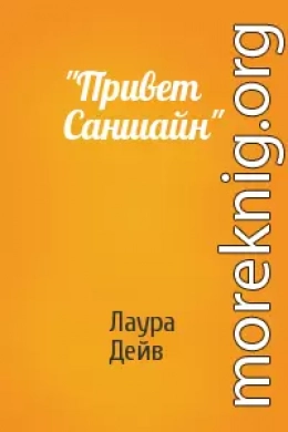 Привет Саншайн