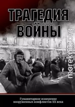 Трагедия войны. Гуманитарное измерение вооруженных конфликтов XX века