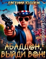 Абаддон, выйди вон!