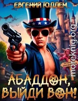 Абаддон, выйди вон!