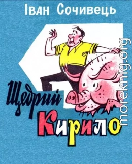 Щедрий Кирило