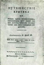 Путешествие критика, или Письма одного путешественника, описывающего другу своему разные пороки, которых большею частью сам был очевидным свидетелем