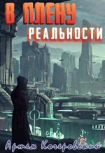 В плену реальности (версия без редакции)