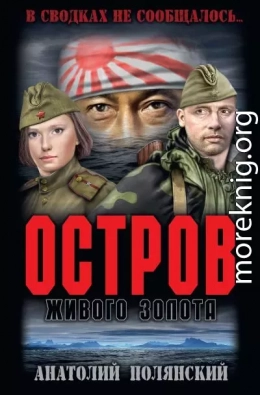 Остров живого золота