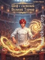 Шеф с системой. Великий турнир
