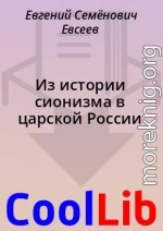 Из истории сионизма в царской России