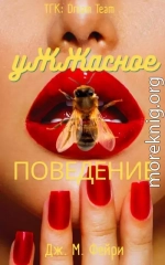 Ужжасное Поведение