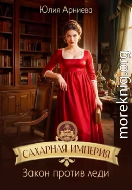 Сахарная империя. Закон против леди