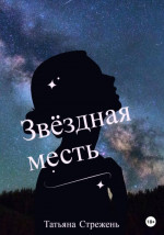 Звёздная месть