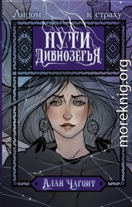 Пути Дивнозёрья