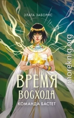 Время восхода. Команда Бастет