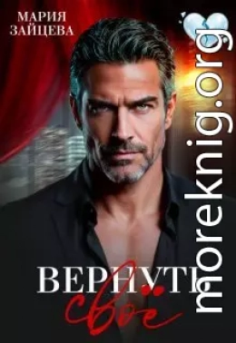 Вернуть свое