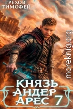Князь Андер Арес 7
