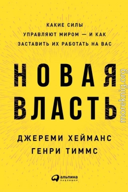 Новая власть. Какие силы управляют миром – и как заставить их работать на вас