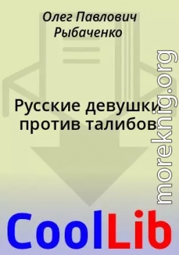 Русские девушки против талибов