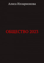 Общество 2023