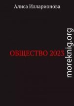 Общество 2023