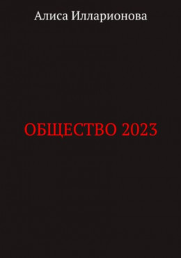 Общество 2023