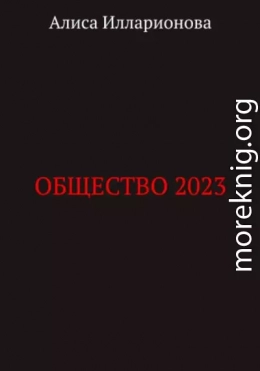 Общество 2023