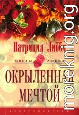 Окрыленная мечтой