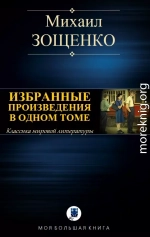 Избранные произведения в одном томе