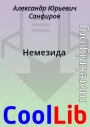 Немезида