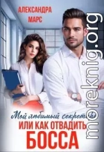 Мой любимый секретарь или как отвадить босса