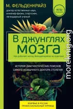 В джунглях мозга. Как работает метод Фельденкрайза на практике