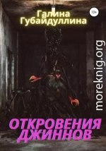 Откровения джиннов