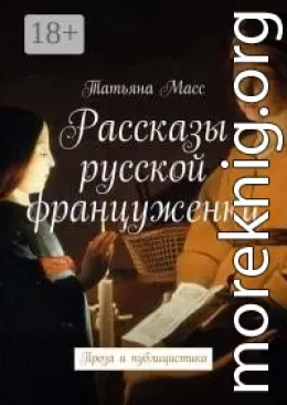 Рассказы русской француженки. Проза и публицистика