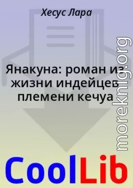 Янакуна: роман из жизни индейцев племени кечуа