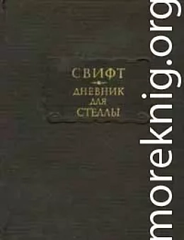 Дневник для Стеллы