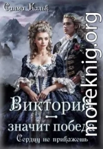 Виктория - значит Победа. Сердцу не прикажешь