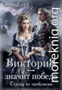 Виктория - значит Победа. Сердцу не прикажешь