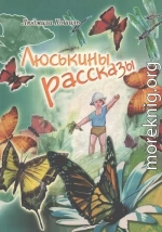 Люськины рассказы