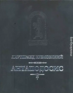 Лиутпранд Кремонский - АНТАПОДОСИС; КНИГА ОБ ОТТОНЕ; ОТЧЕТ О ПОСОЛЬСТВЕ В КОНСТАНТИНОПОЛЬ