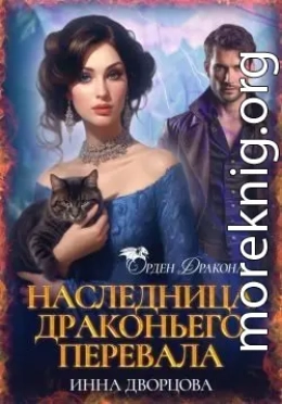 Наследница Драконьего перевала