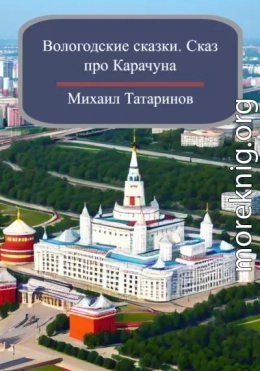 Вологодские сказки. Сказ про Карачуна