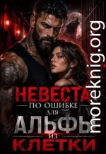 Невеста по ошибке для альфы из клетки