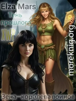 Тень прошлого