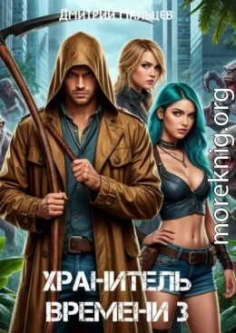 Хранитель времени. Том 3