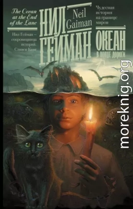 Океан в конце дороги