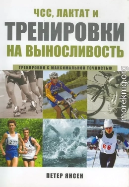 ЧСС, ЛАКТАТ и  ТРЕНИРОВКИ  НА ВЫНОСЛИВОСТЬ